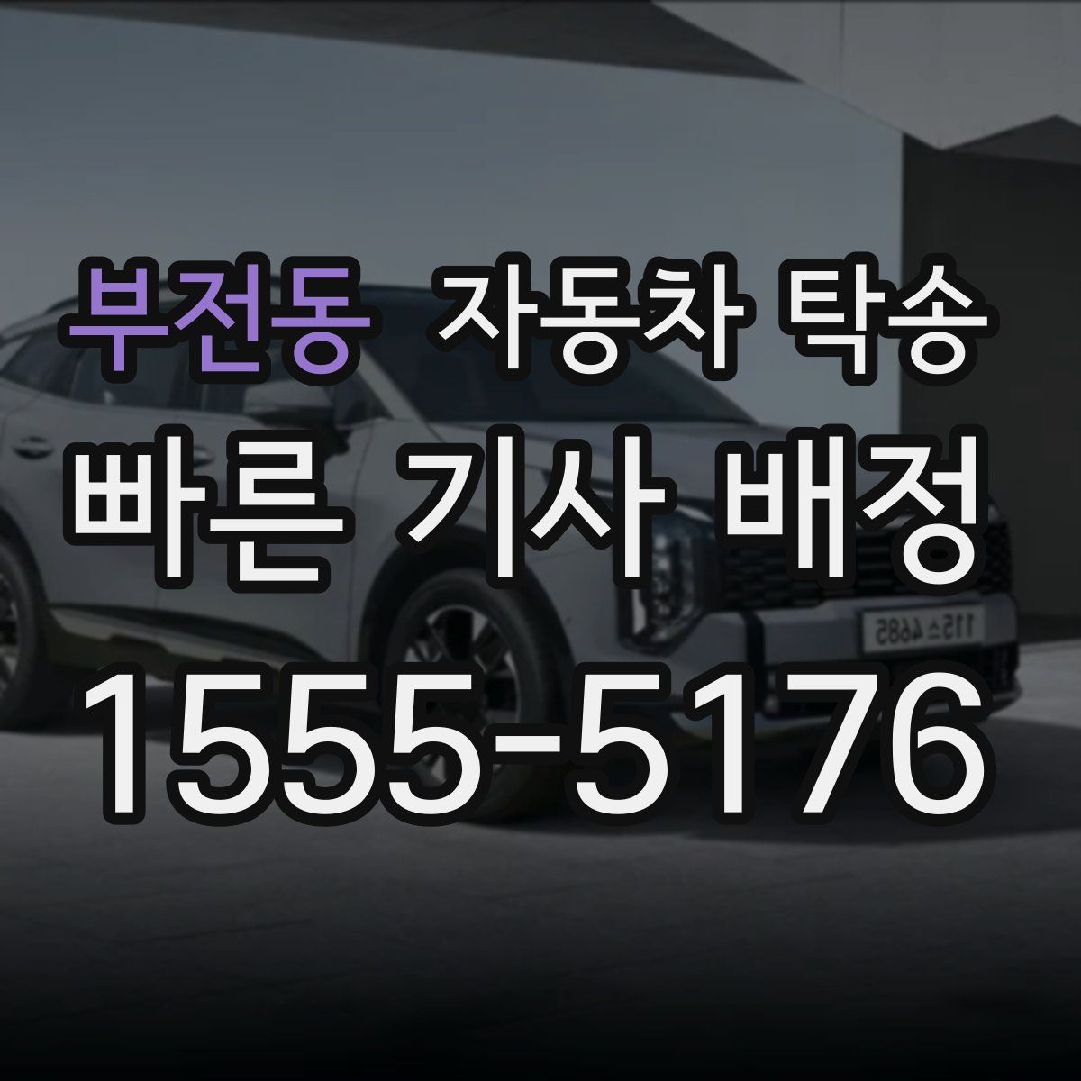 부전동 자동차 탁송