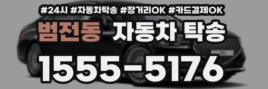 범전동 자동차 탁송