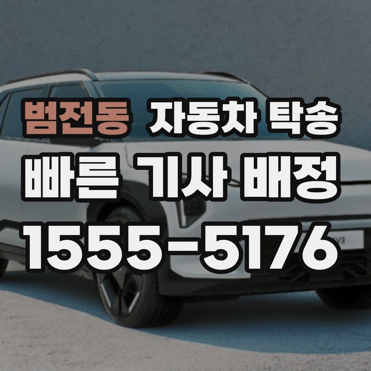 범전동 자동차 탁송