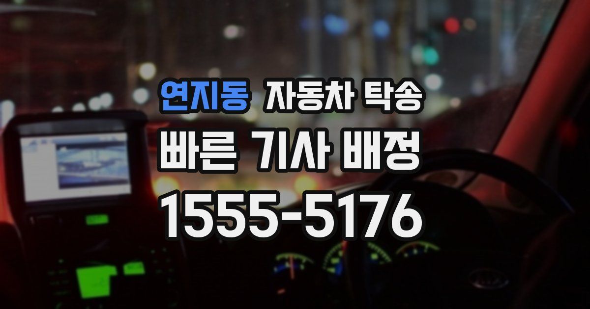 연지동 자동차 탁송