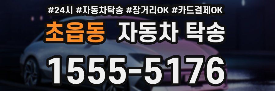 초읍동 자동차 탁송