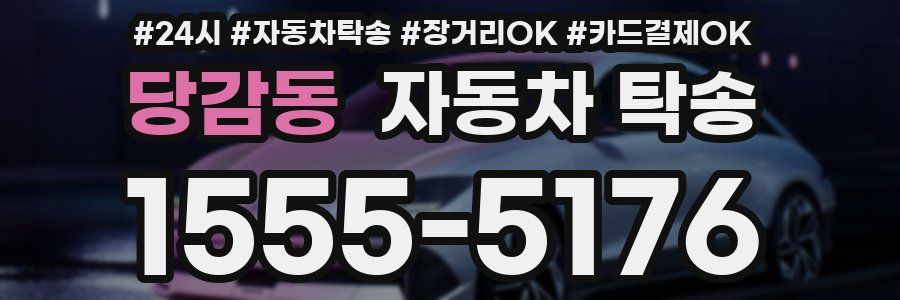 당감동 자동차 탁송