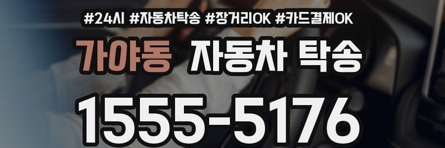 가야동 자동차 탁송