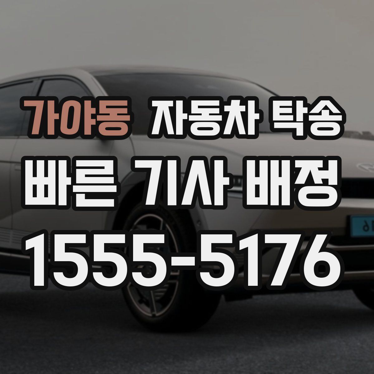 가야동 자동차 탁송