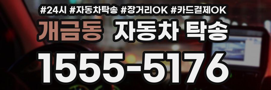 개금동 자동차 탁송