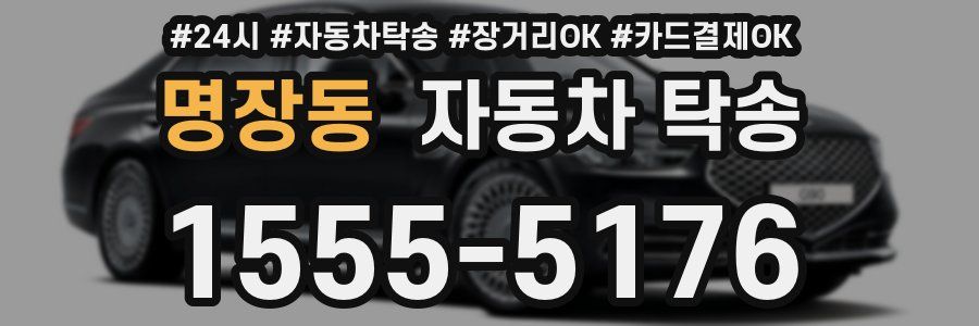 명장동 자동차 탁송