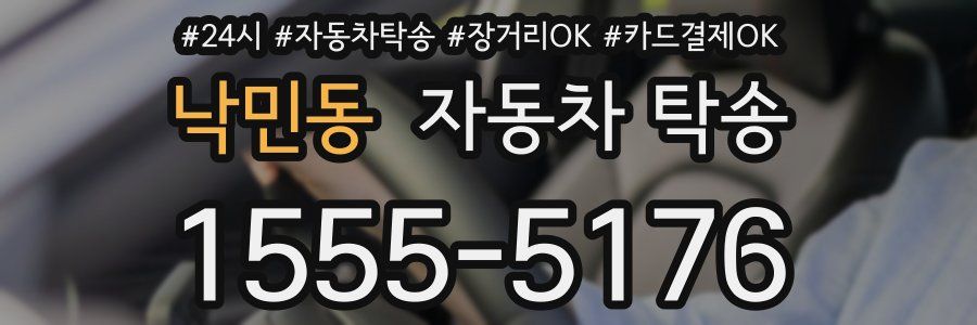 낙민동 자동차 탁송