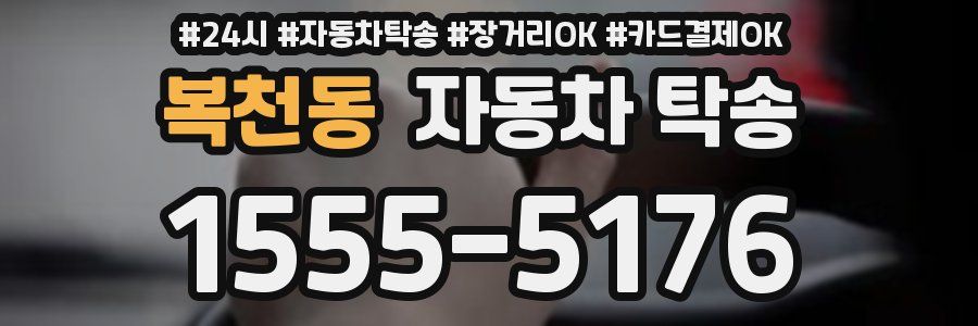 복천동 자동차 탁송