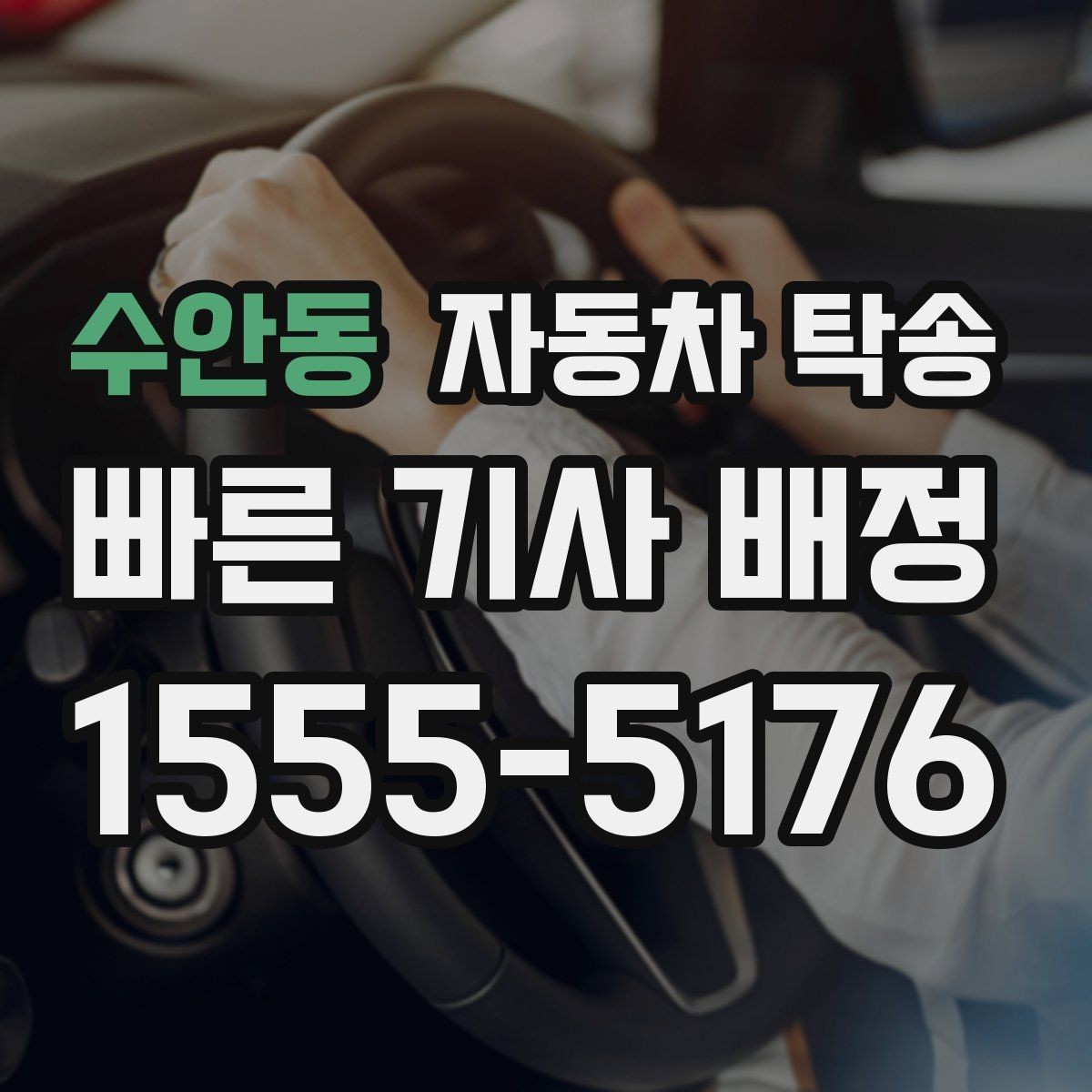 수안동 자동차 탁송 운전 스트레스 없이 차량만 이동하는 방법