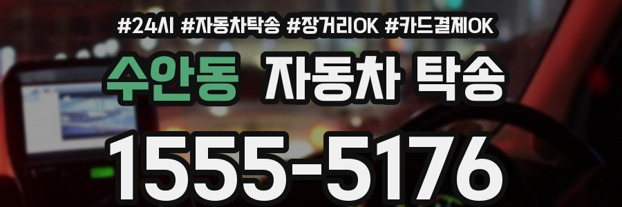 수안동 자동차 탁송