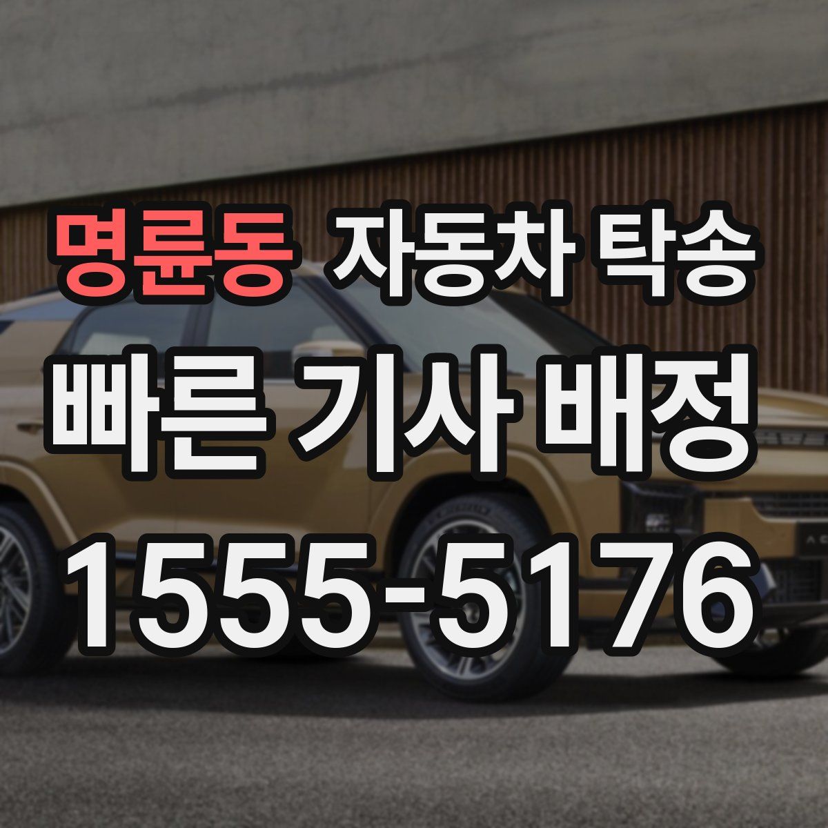 명륜동 자동차 탁송