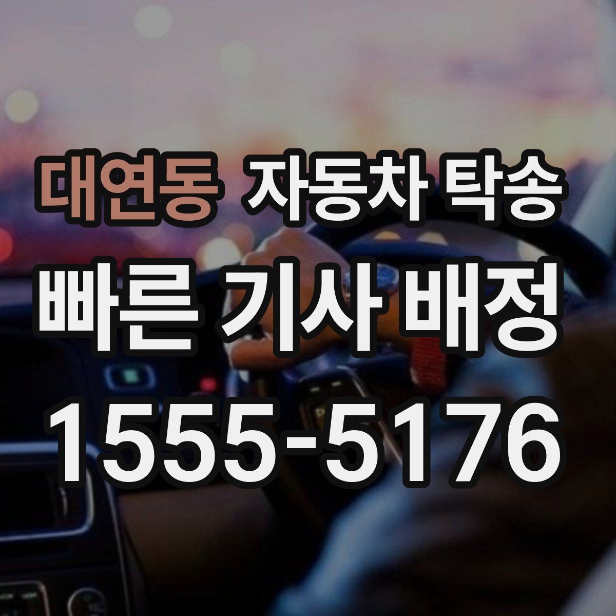 대연동 자동차 탁송 오늘 바로 필요한 분을 위한 빠른 체크