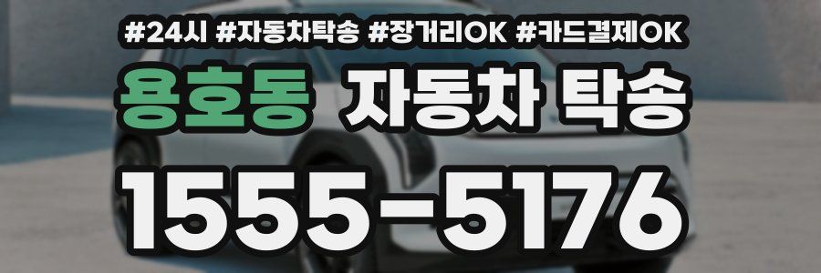 용호동 자동차 탁송