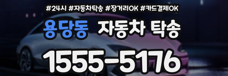 용당동 자동차 탁송