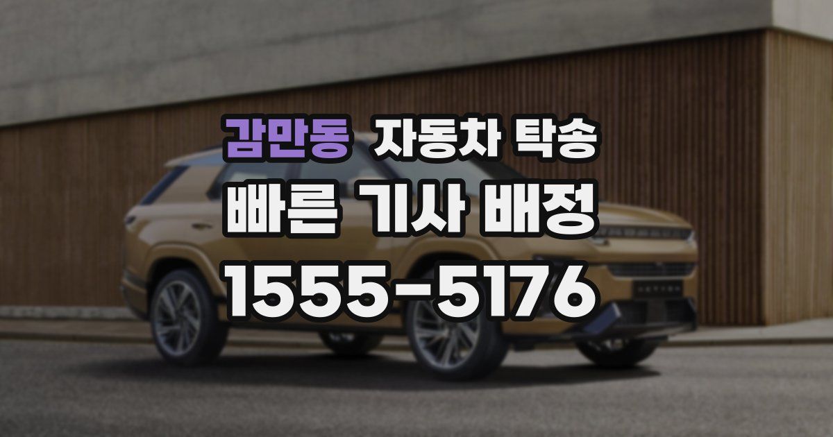 감만동 자동차 탁송