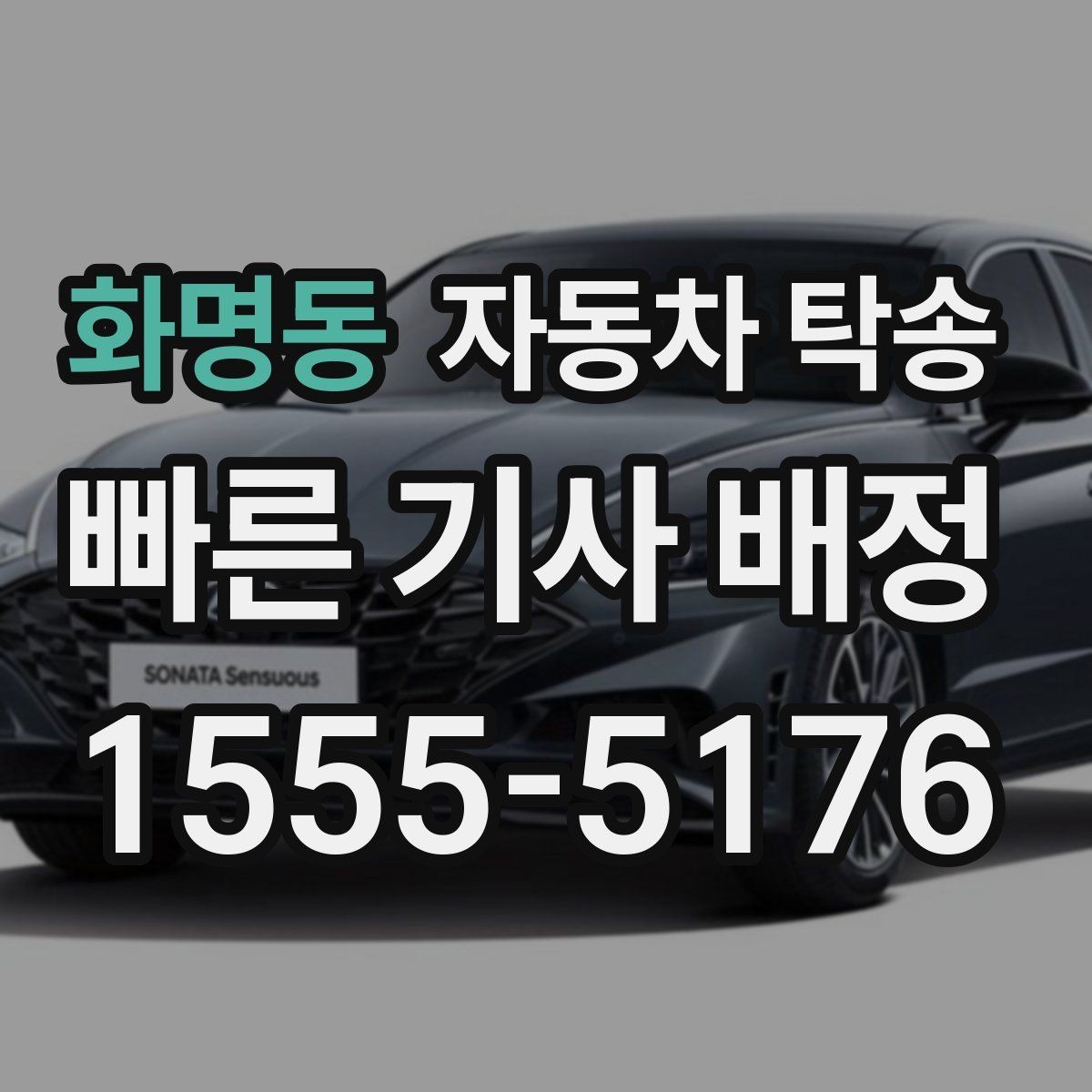 화명동 자동차 탁송 주말 막히는 시간 피해서 이동하기
