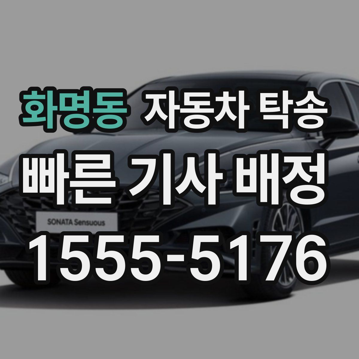 화명동 자동차 탁송