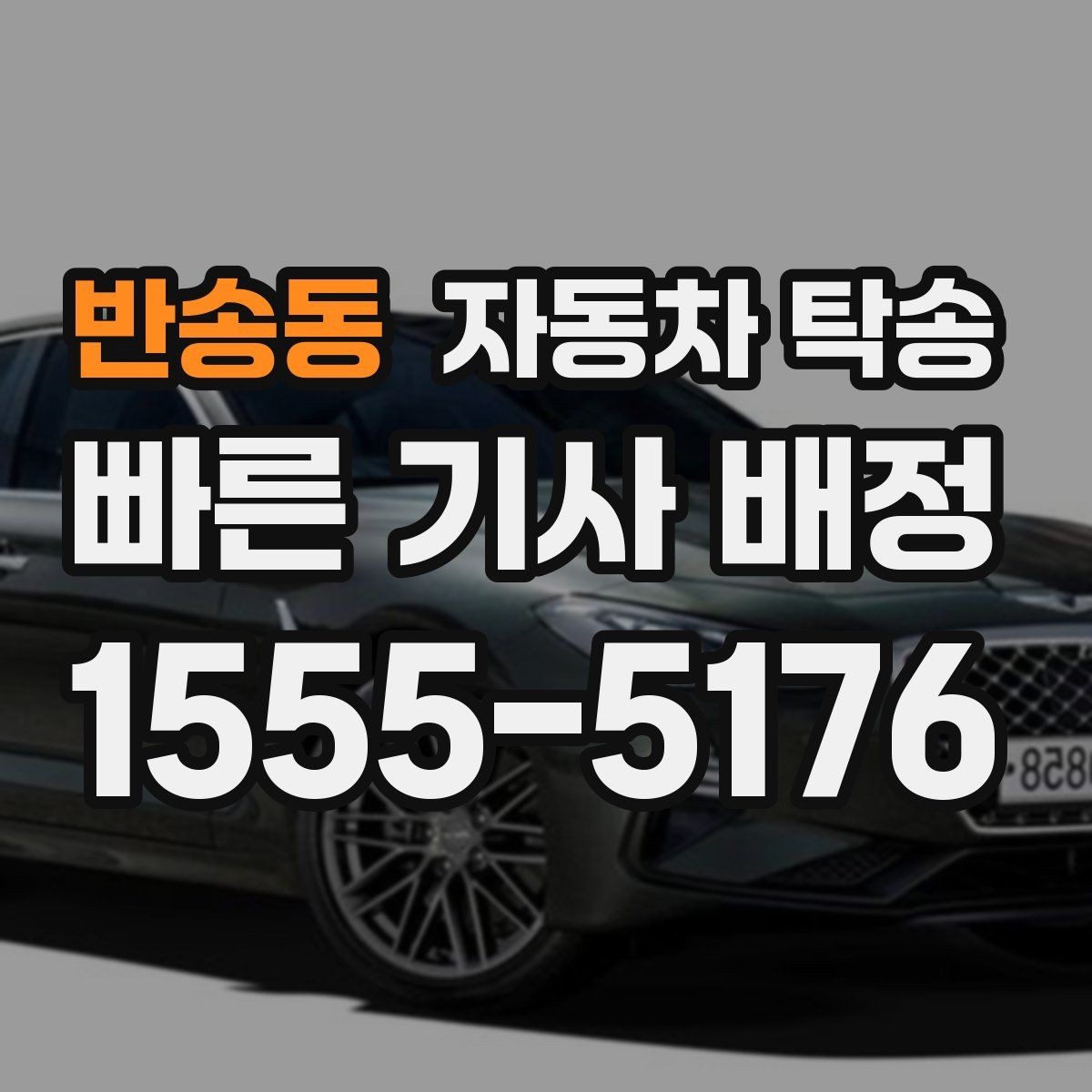 반송동 자동차 탁송 대중교통으로 이동하고 차만 보내는 이유