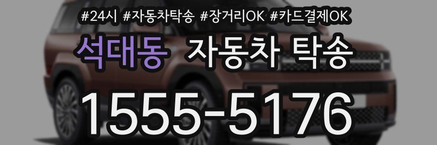 석대동 자동차 탁송