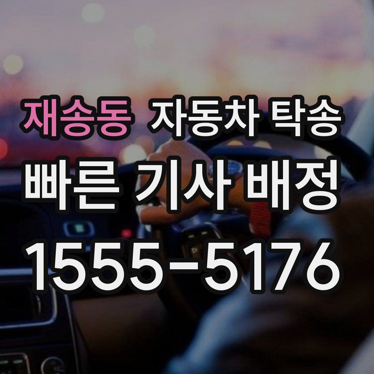 재송동 자동차 탁송 공사 현장 투입 차량을 제시간에 보내기