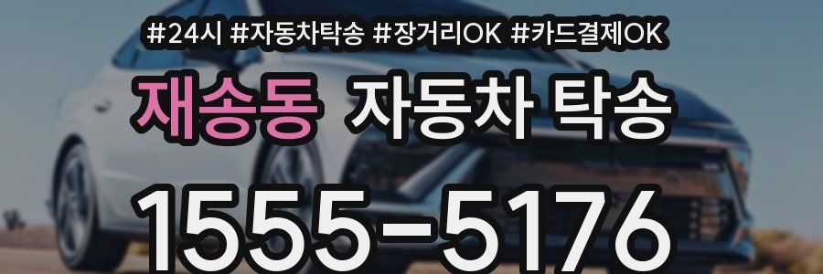 재송동 자동차 탁송