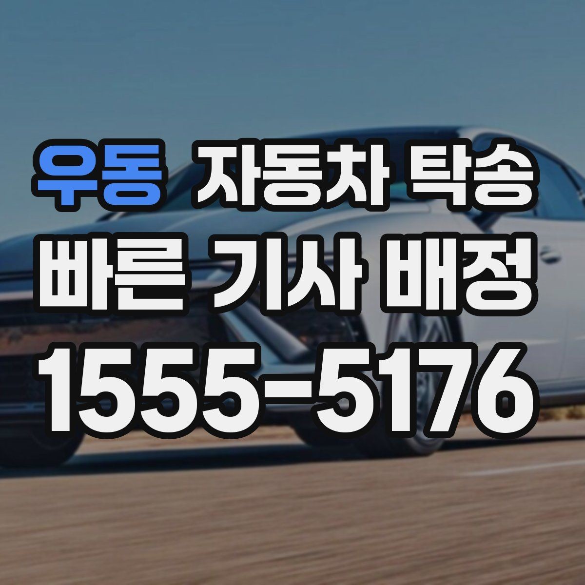 우동 자동차 탁송 법인차 지점 간 이동을 효율적으로 운영