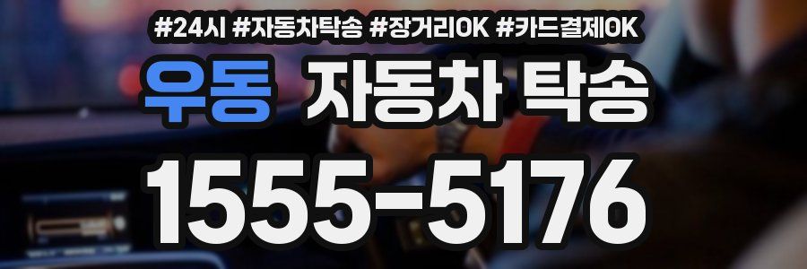 우동 자동차 탁송