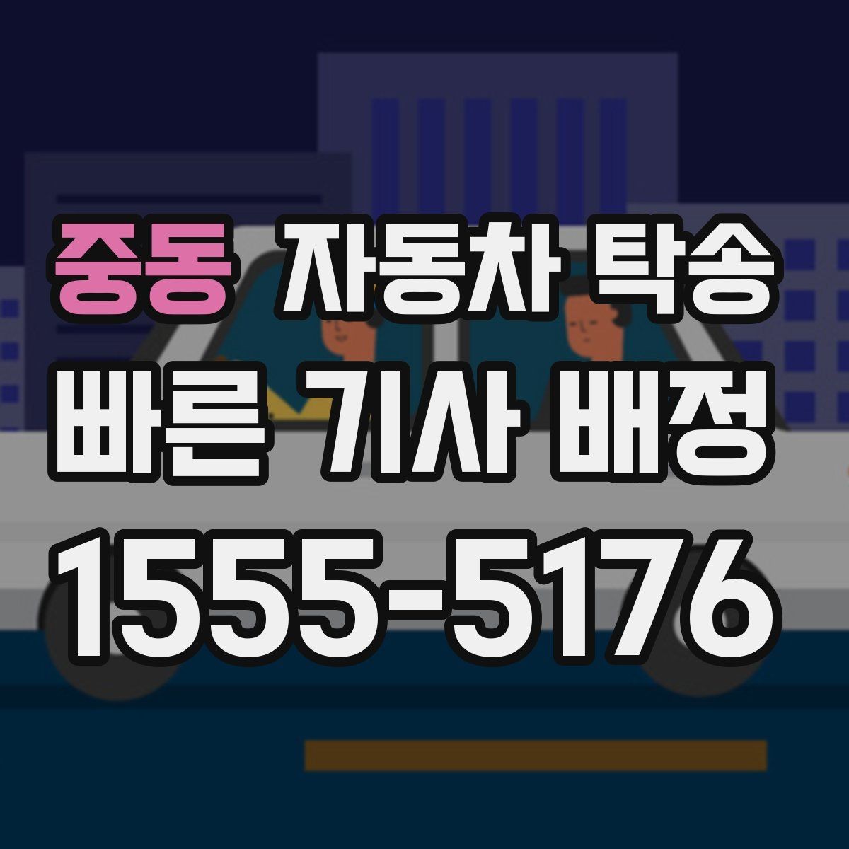 중동 자동차 탁송 평일 낮 이동으로 여유 있게 진행하기