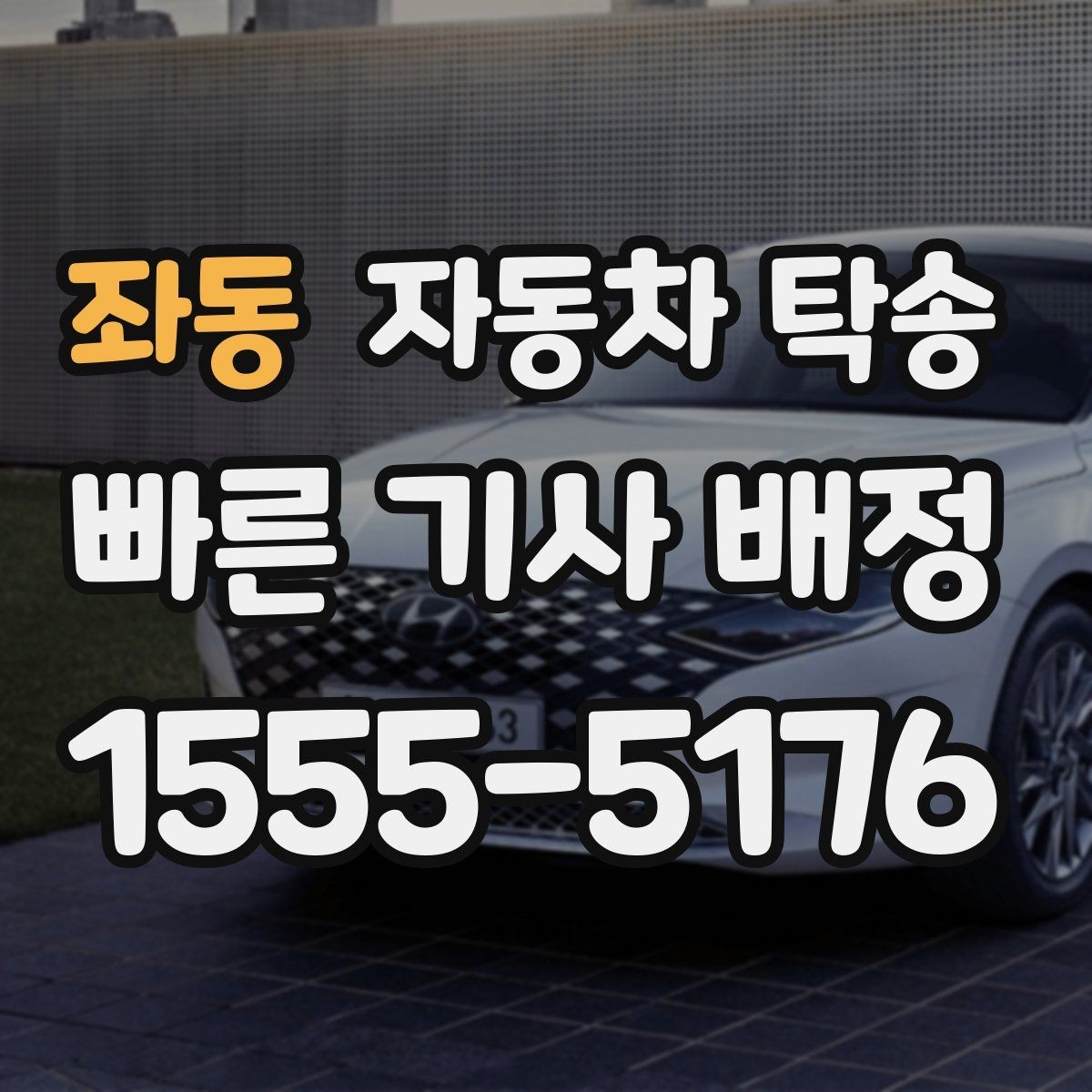 좌동 자동차 탁송 바쁜 하루에도 차량 이동을 해결하는 선택