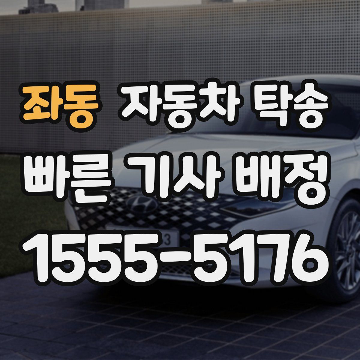 좌동 자동차 탁송