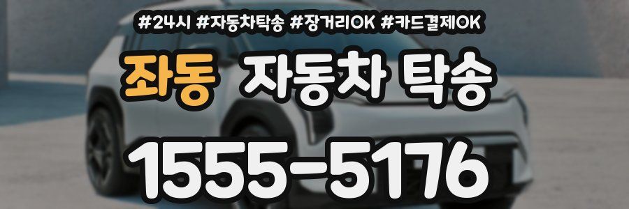 좌동 자동차 탁송