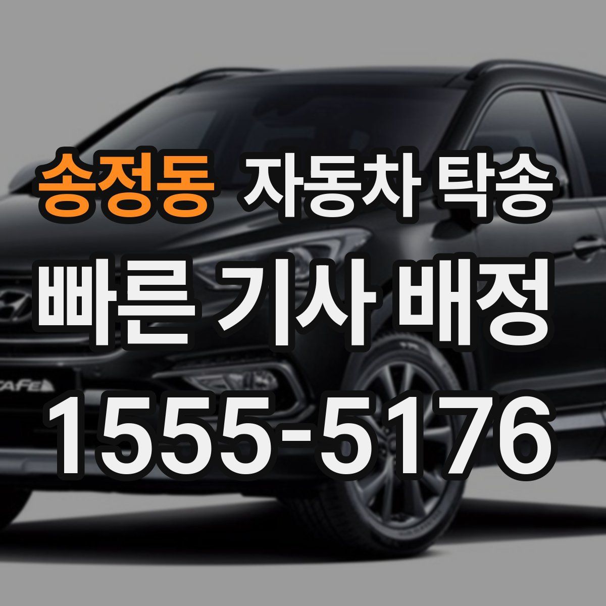 송정동 자동차 탁송