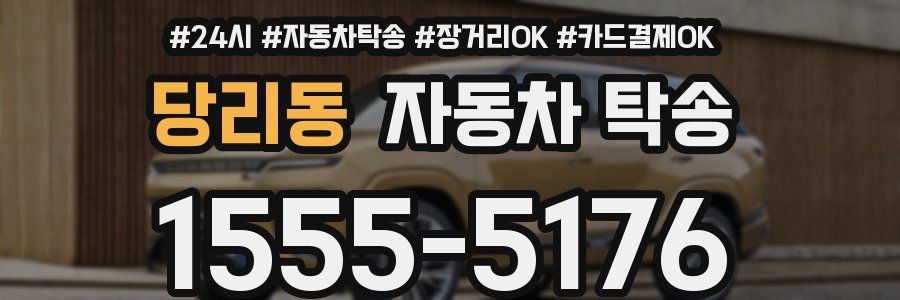 당리동 자동차 탁송