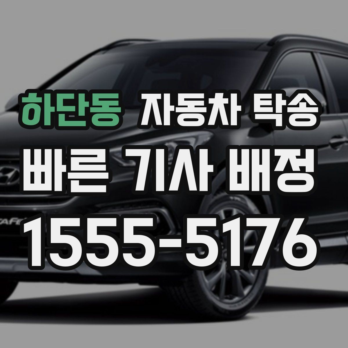 하단동 자동차 탁송 장기렌트 계약 종료 차량 이동 요령