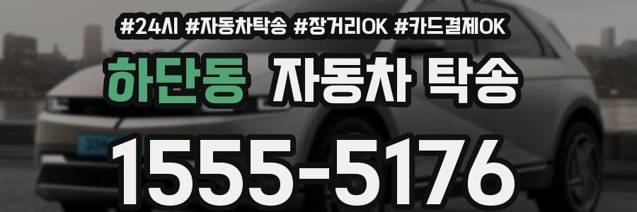 하단동 자동차 탁송