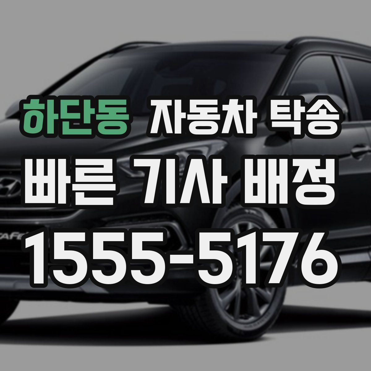 하단동 자동차 탁송