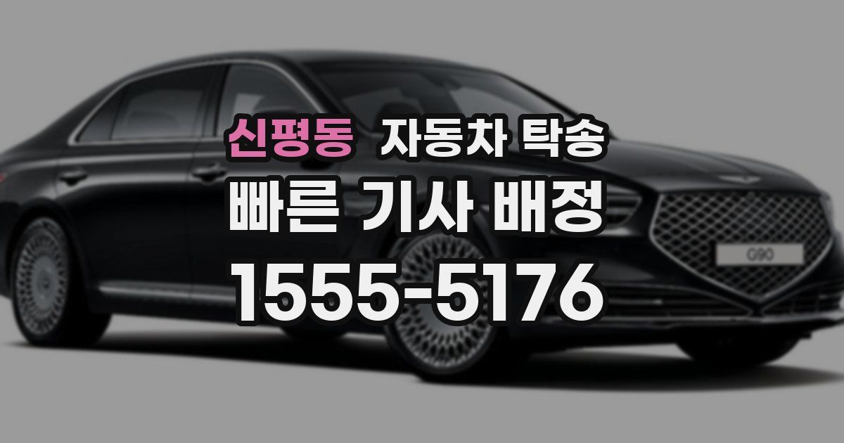 신평동 자동차 탁송