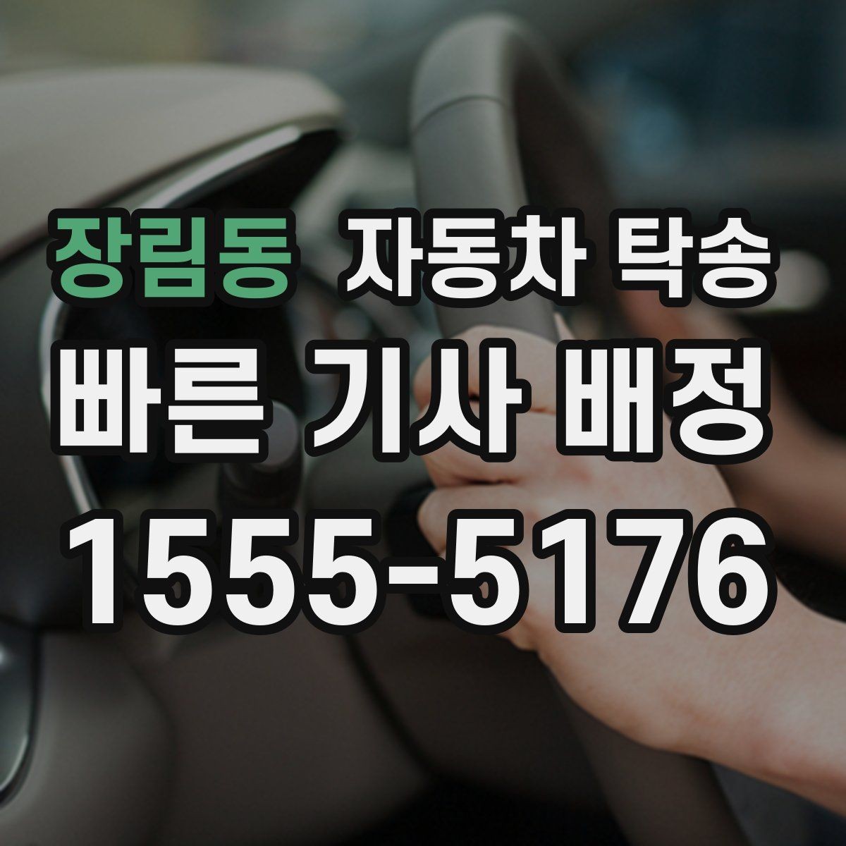 장림동 자동차 탁송 이사 거래 정비 일정에 딱 맞는 상황별 가이드