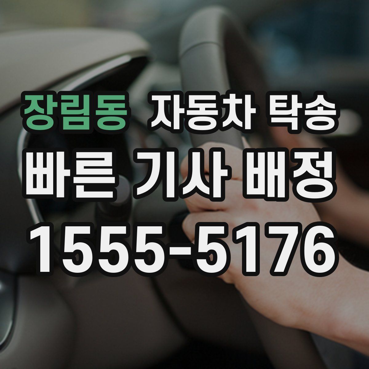 장림동 자동차 탁송