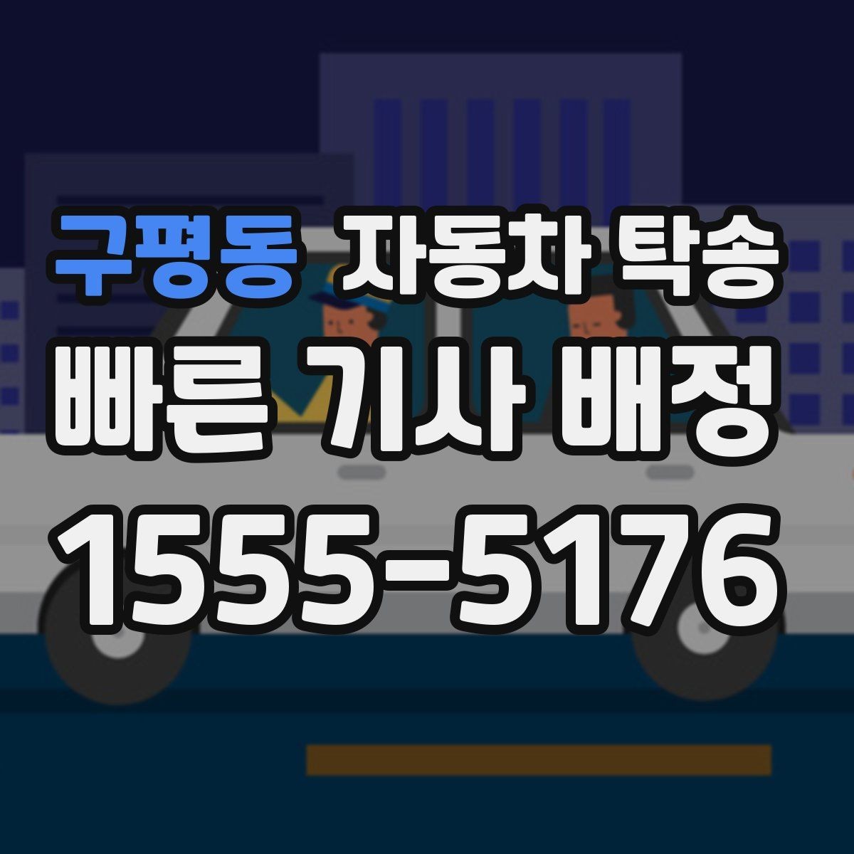 구평동 자동차 탁송 비 눈 강풍 예보 있을 때 안전하게 차량 이동