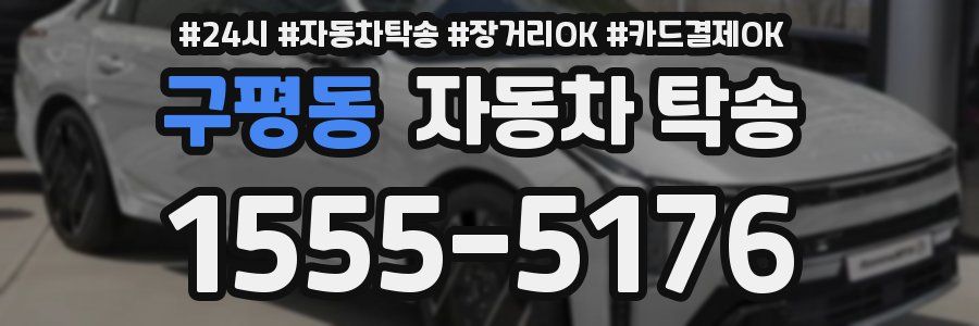 구평동 자동차 탁송