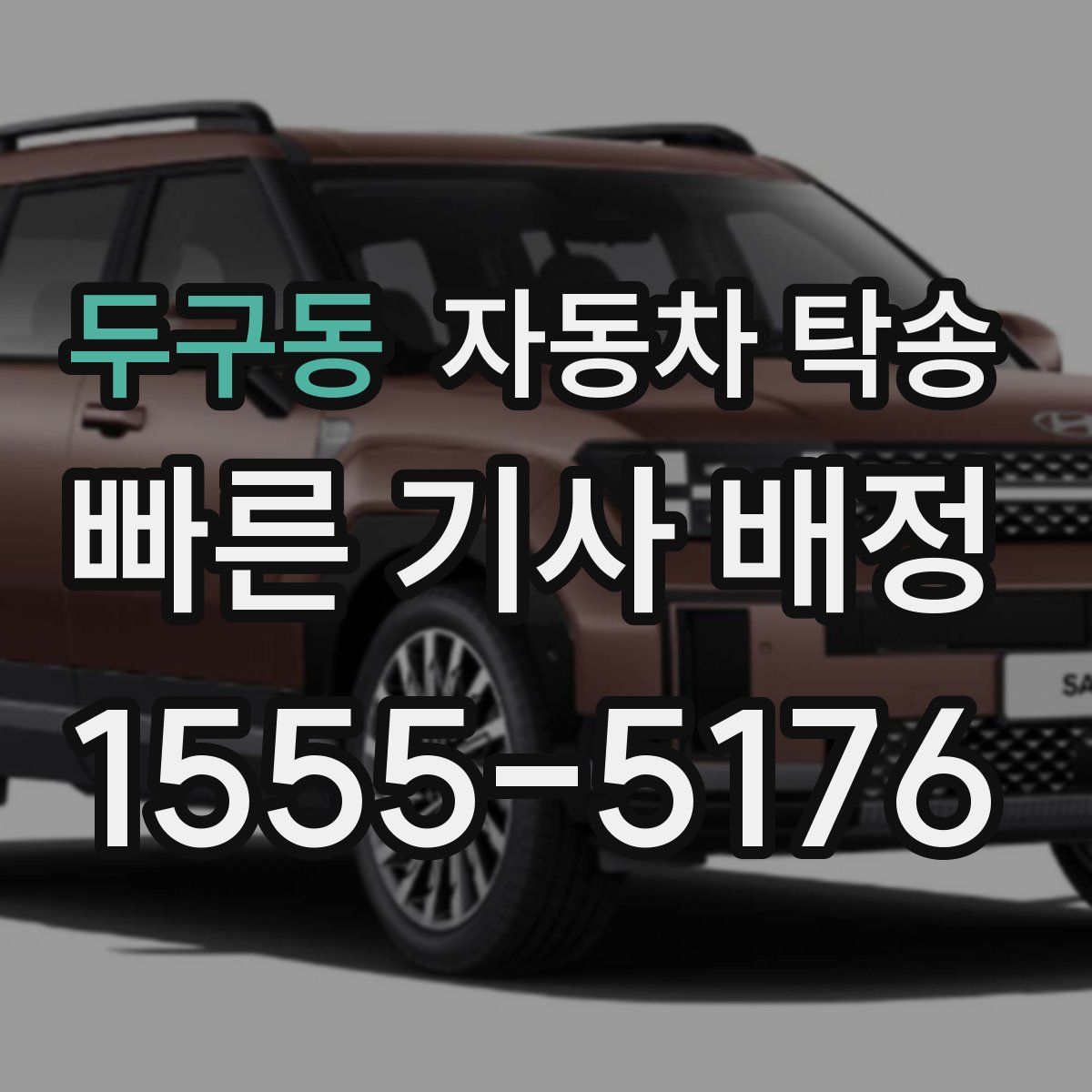 두구동 자동차 탁송