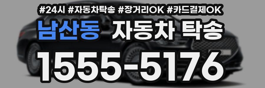 남산동 자동차 탁송