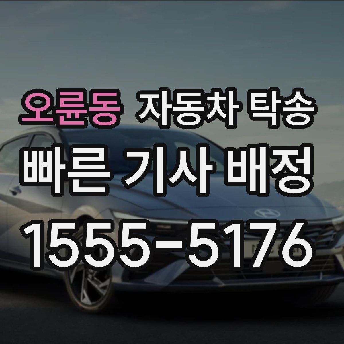 오륜동 자동차 탁송