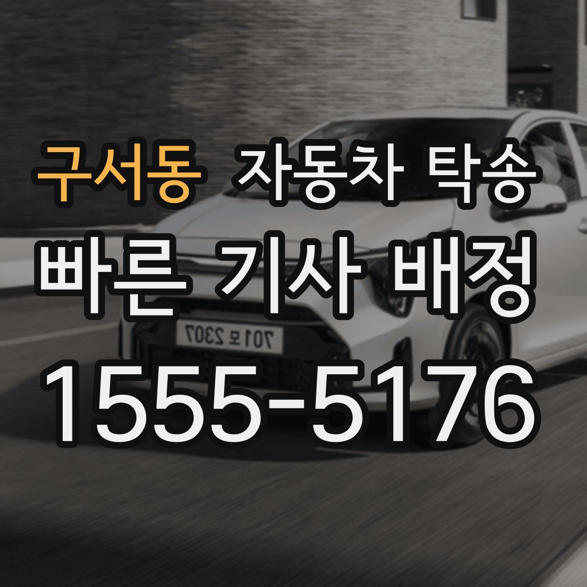 구서동 자동차 탁송