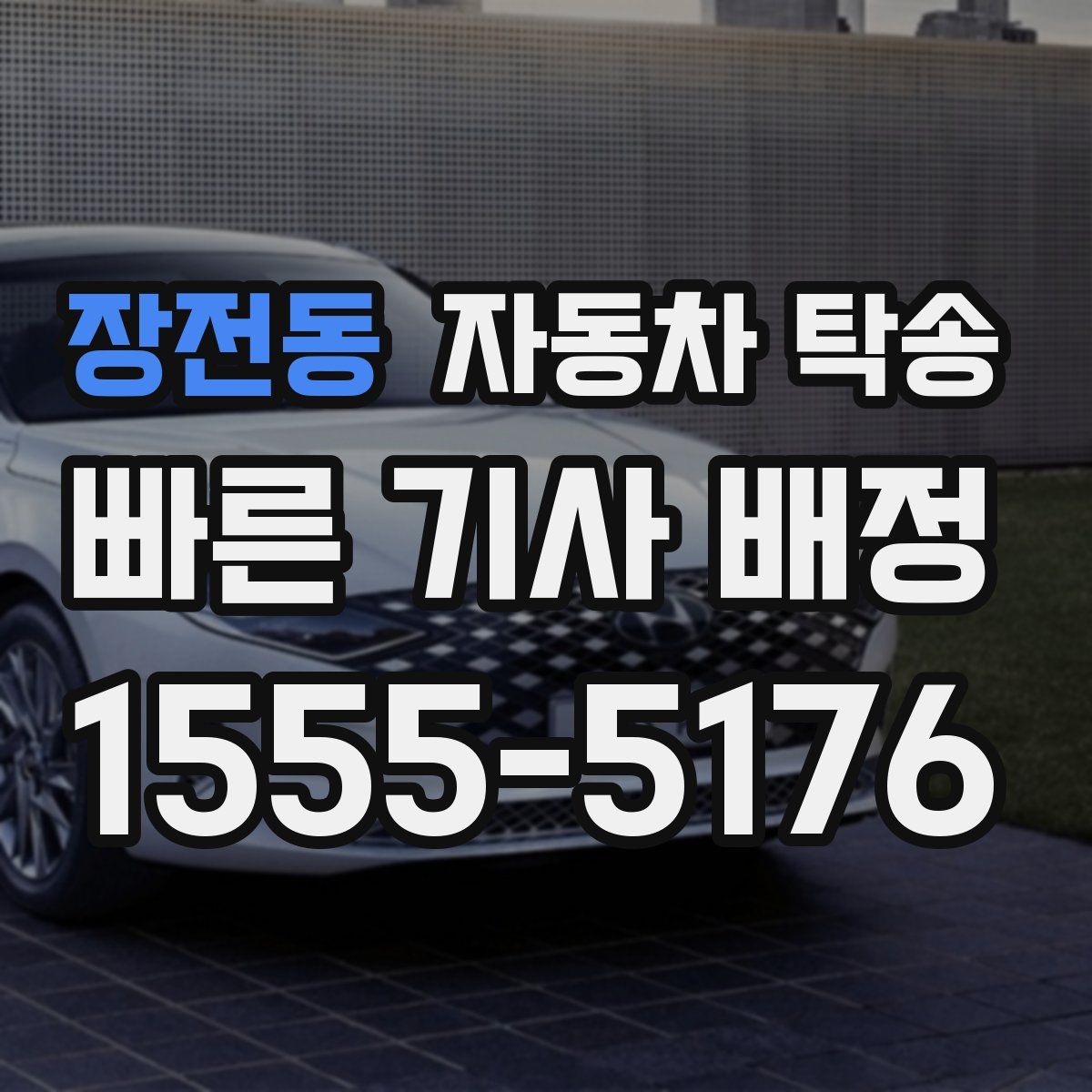 장전동 자동차 탁송
