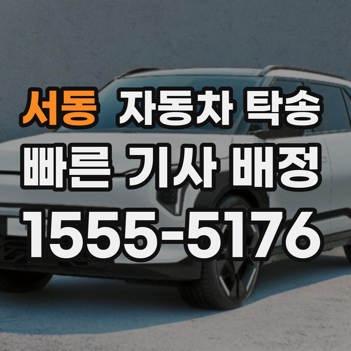 서동 자동차 탁송 KTX 이용할 때 차량 이동을 분리하는 법