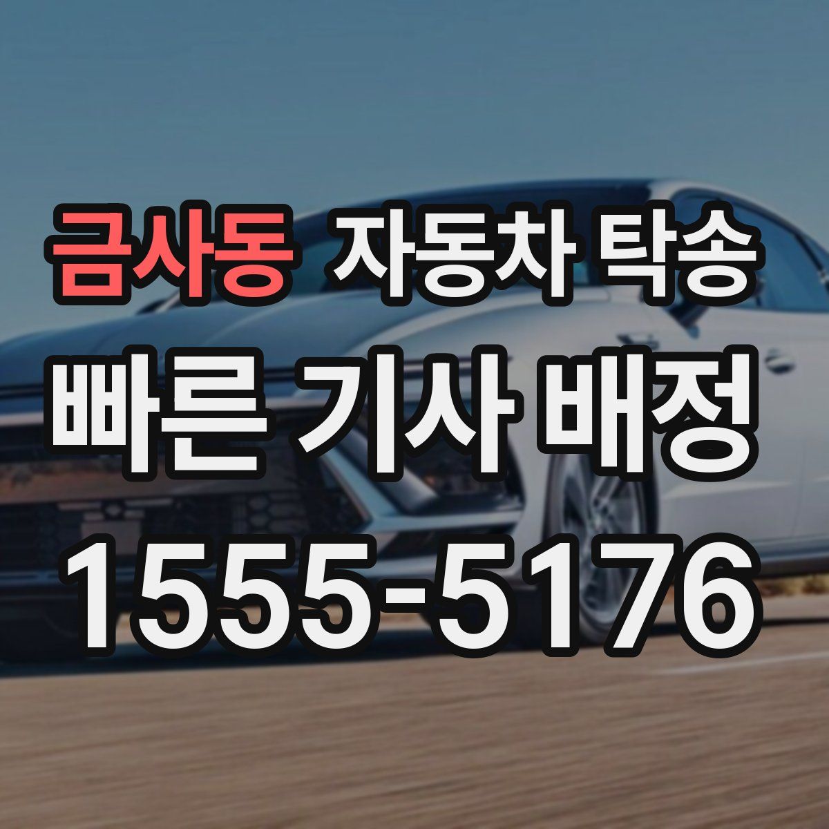 금사동 자동차 탁송