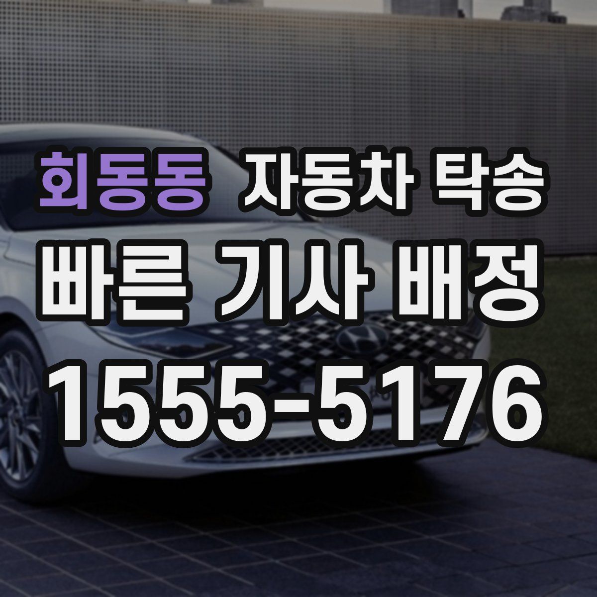 회동동 자동차 탁송