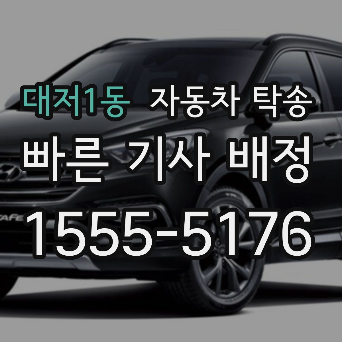 대저1동 자동차 탁송